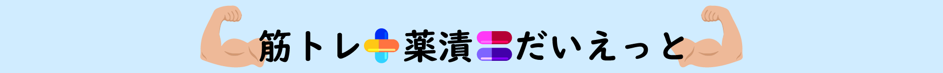 筋トレ＋薬漬＝だいえっと